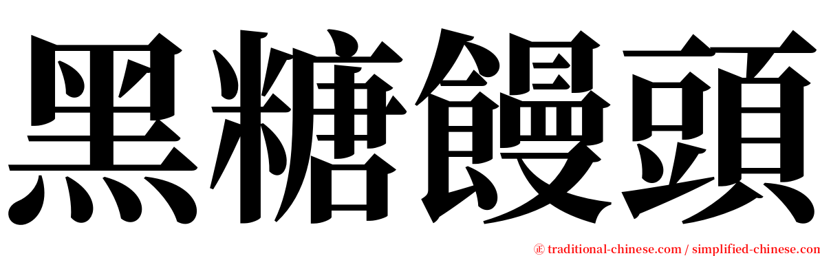 黑糖饅頭 serif font