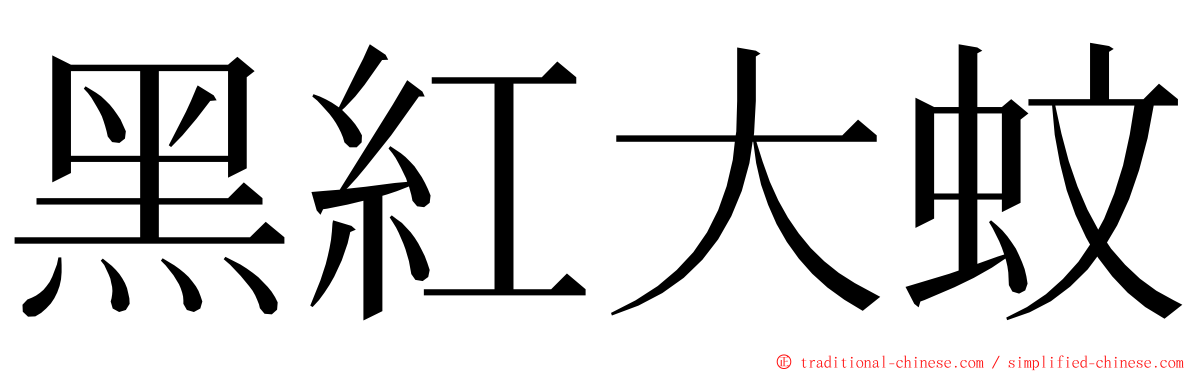 黑紅大蚊 ming font