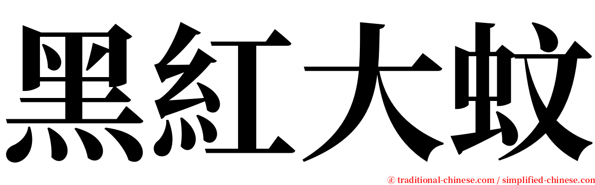 黑紅大蚊 serif font