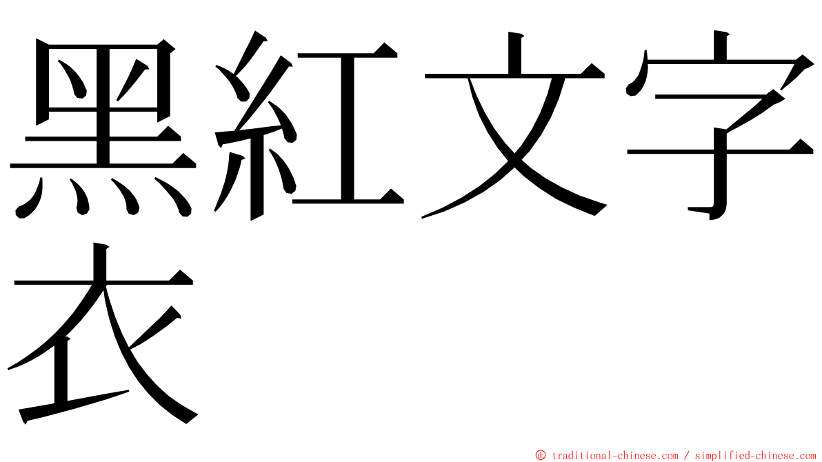 黑紅文字衣 ming font