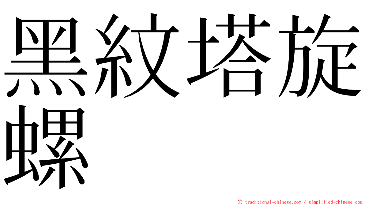 黑紋塔旋螺 ming font