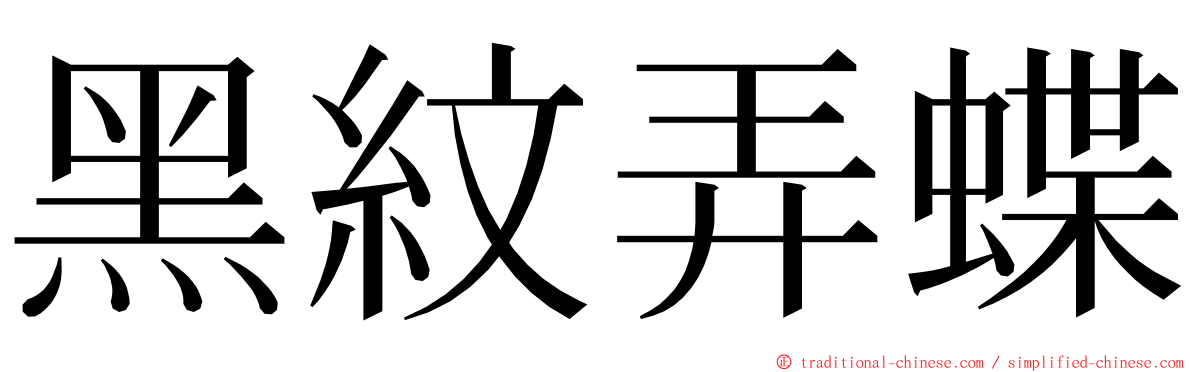 黑紋弄蝶 ming font