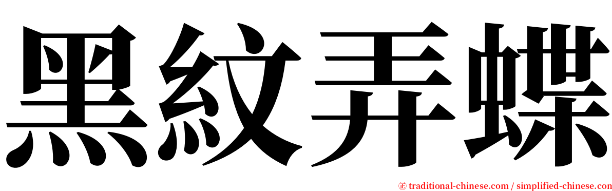 黑紋弄蝶 serif font