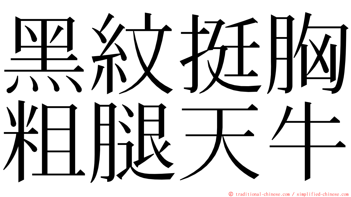 黑紋挺胸粗腿天牛 ming font