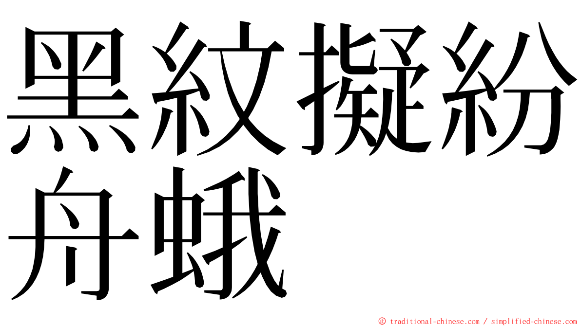 黑紋擬紛舟蛾 ming font