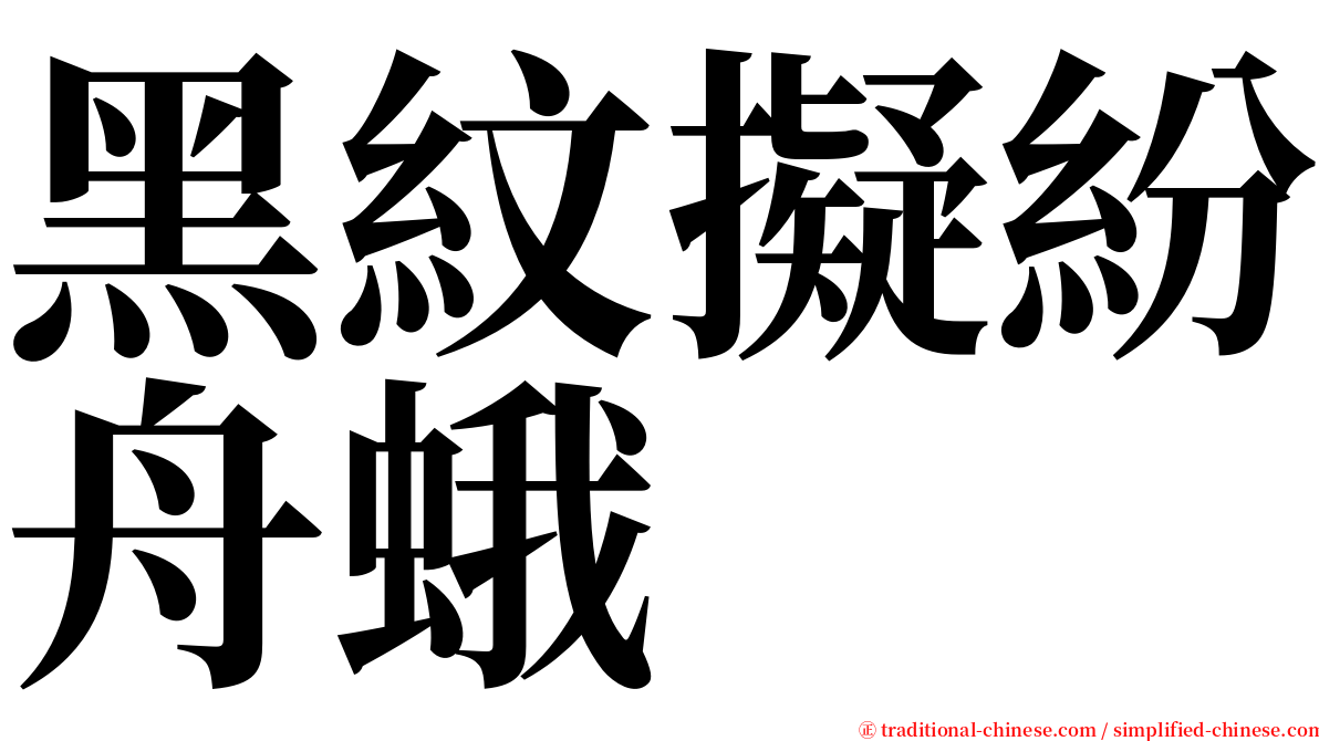 黑紋擬紛舟蛾 serif font