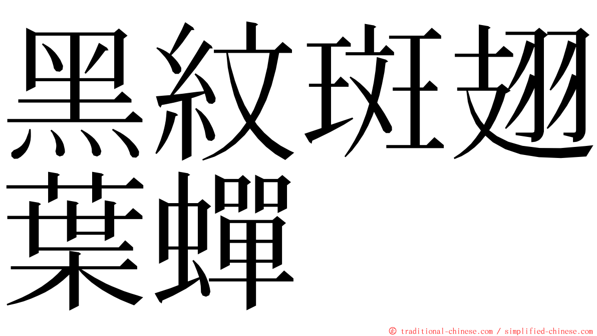 黑紋斑翅葉蟬 ming font