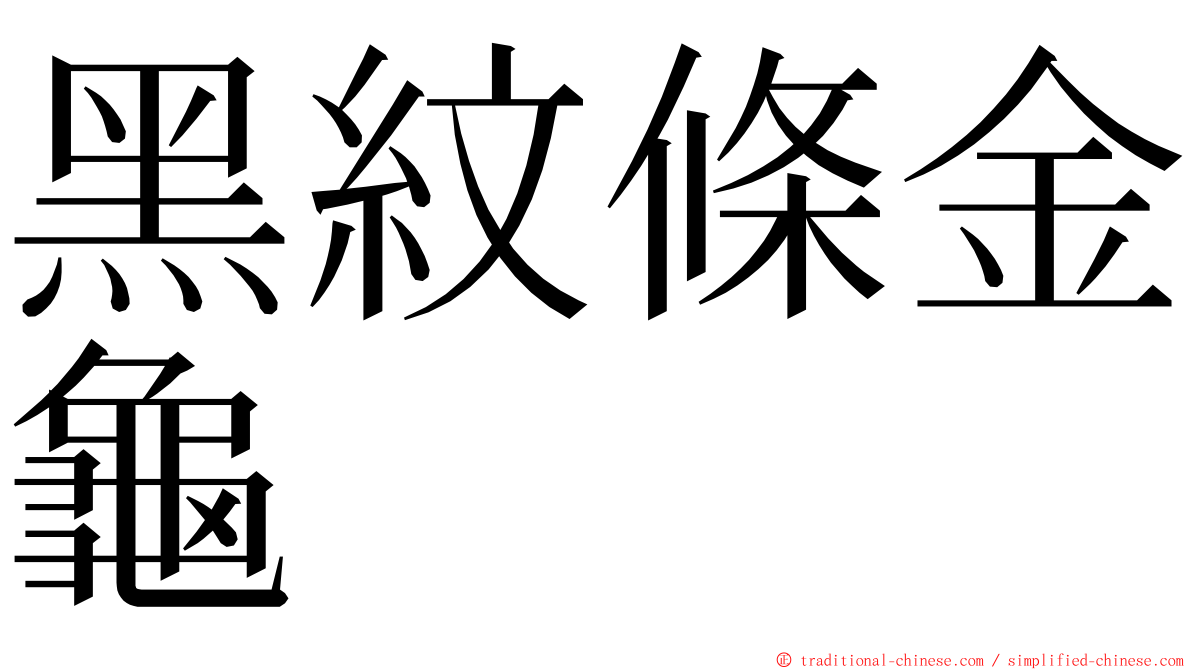 黑紋條金龜 ming font