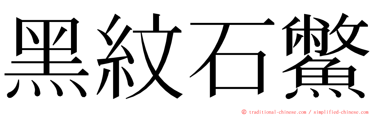 黑紋石鱉 ming font