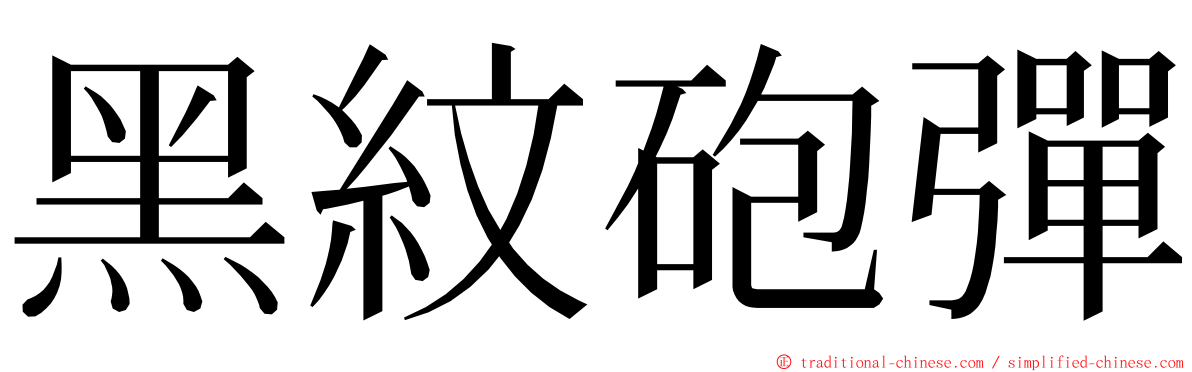 黑紋砲彈 ming font