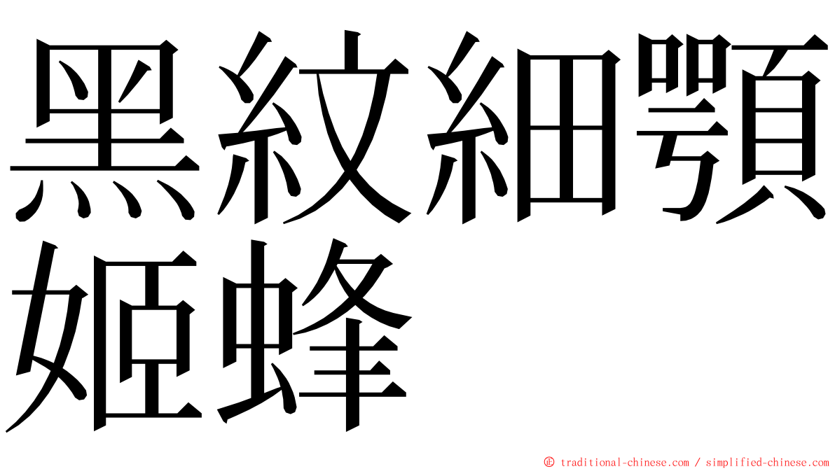 黑紋細顎姬蜂 ming font