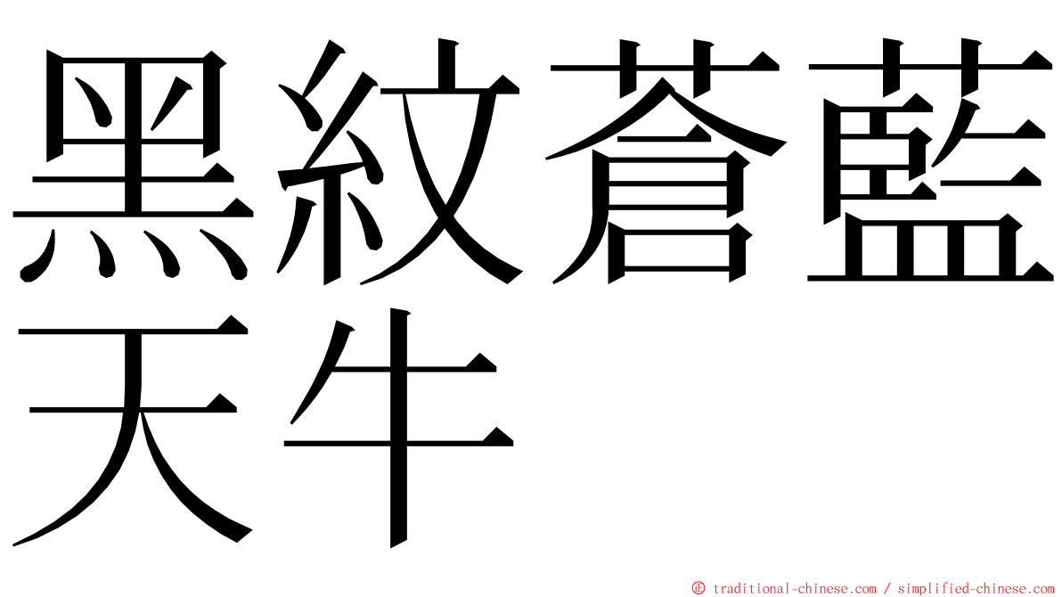 黑紋蒼藍天牛 ming font