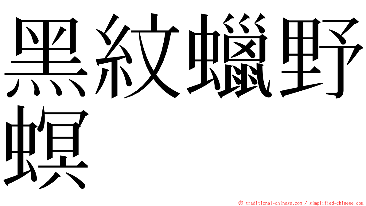 黑紋蠟野螟 ming font