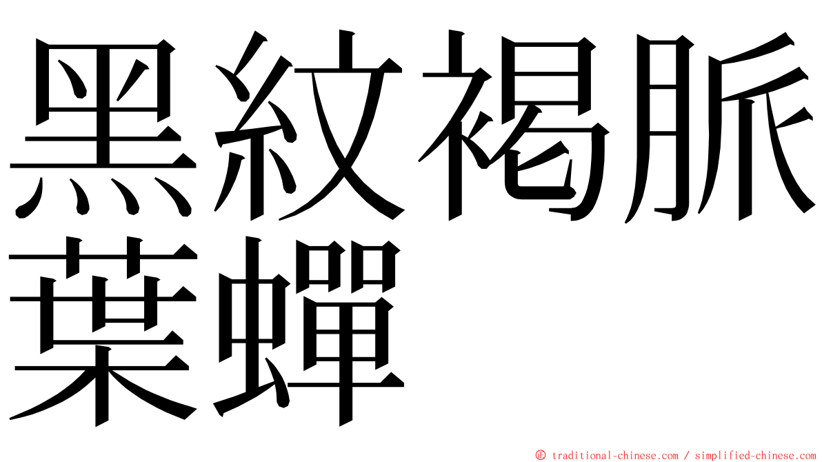 黑紋褐脈葉蟬 ming font