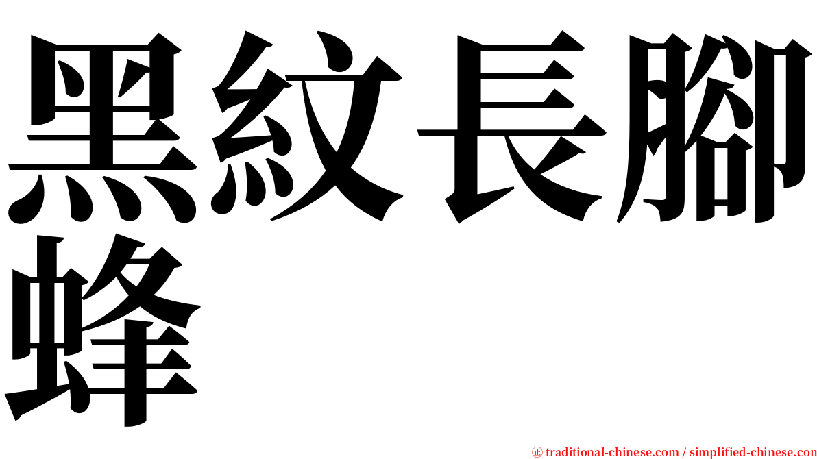 黑紋長腳蜂 serif font