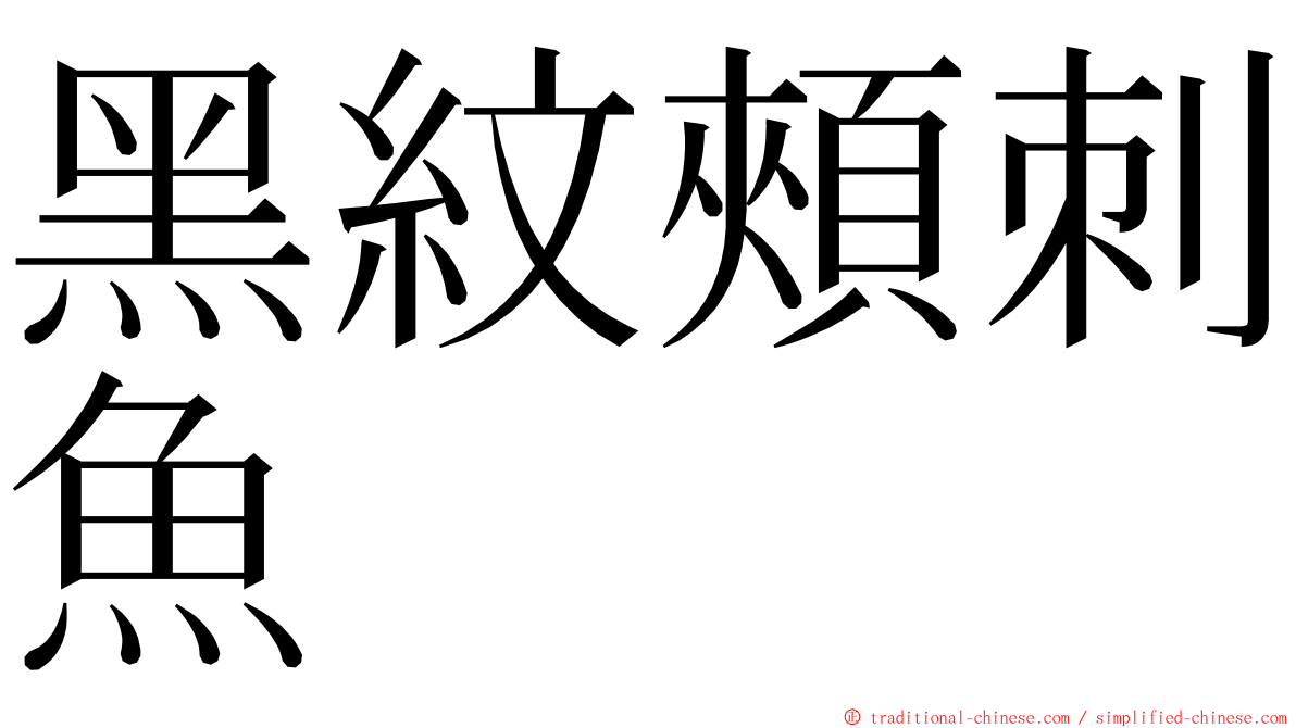 黑紋頰刺魚 ming font