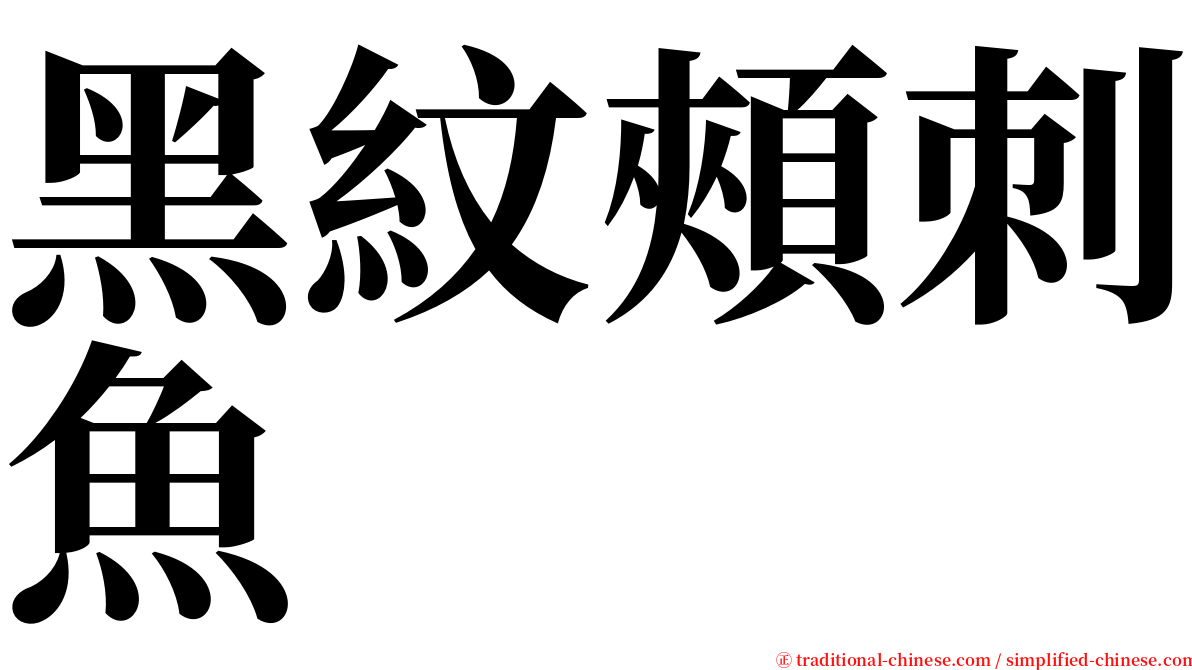 黑紋頰刺魚 serif font