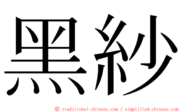 黑紗 ming font