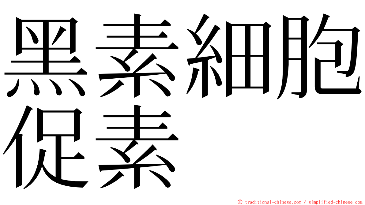 黑素細胞促素 ming font