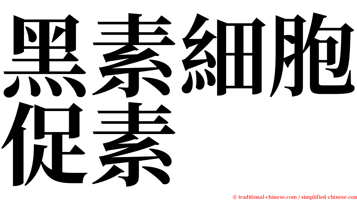 黑素細胞促素 serif font