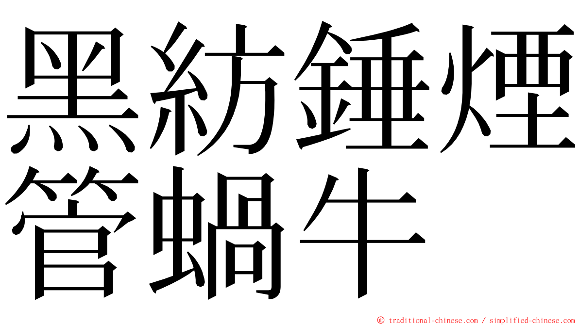 黑紡錘煙管蝸牛 ming font