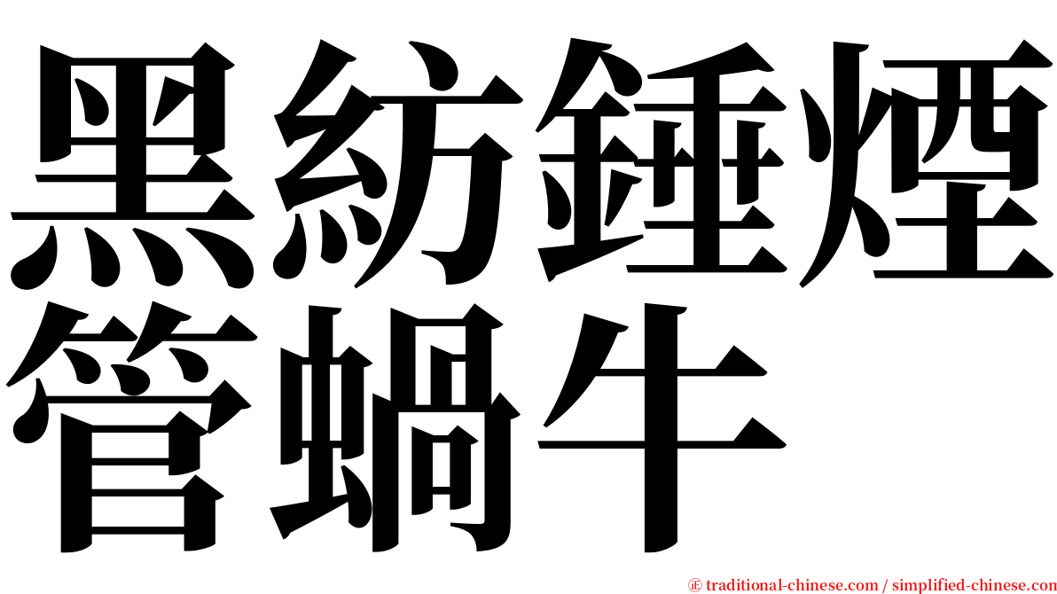 黑紡錘煙管蝸牛 serif font