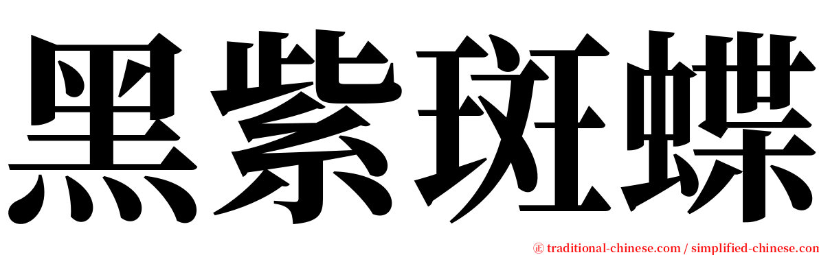 黑紫斑蝶 serif font