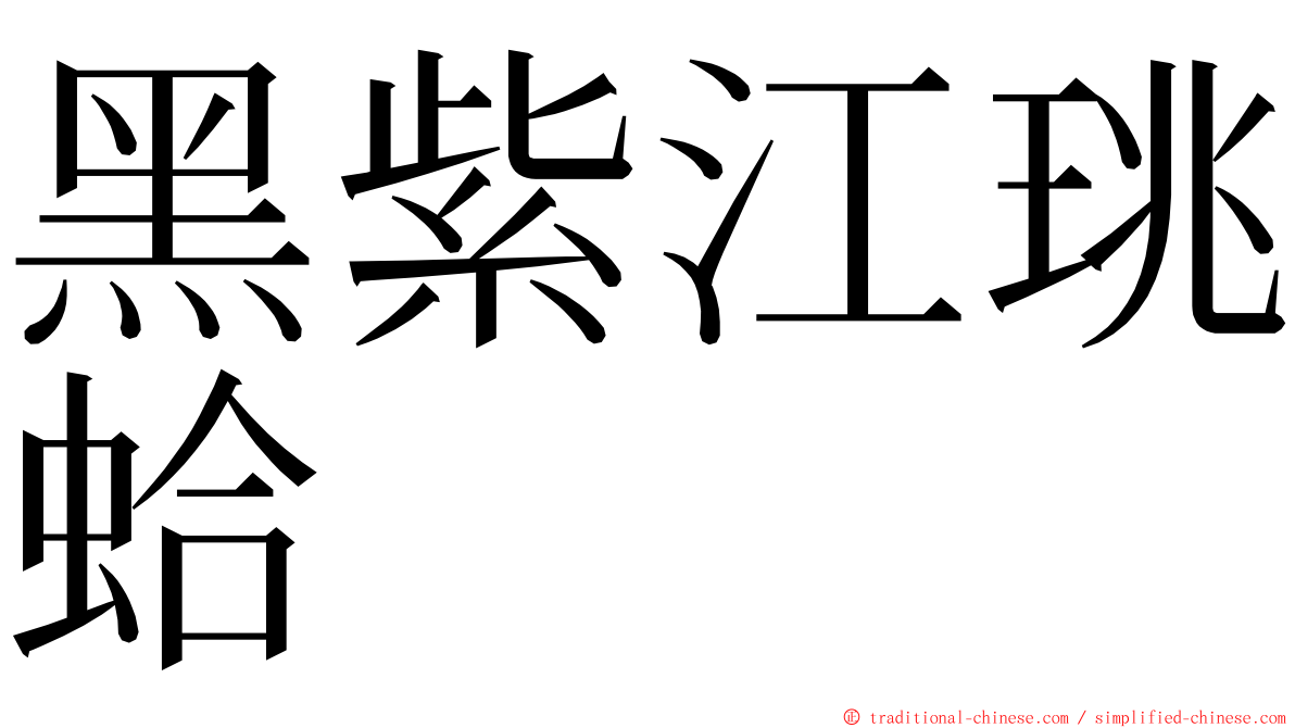 黑紫江珧蛤 ming font