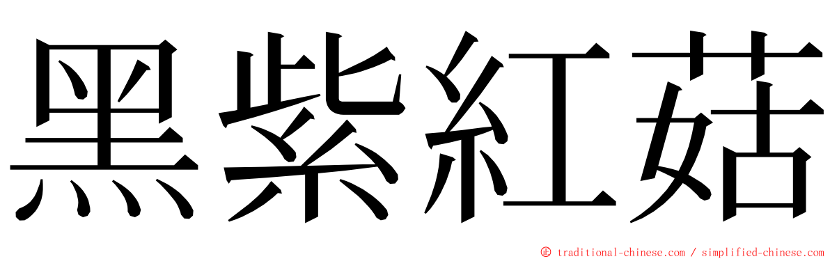 黑紫紅菇 ming font