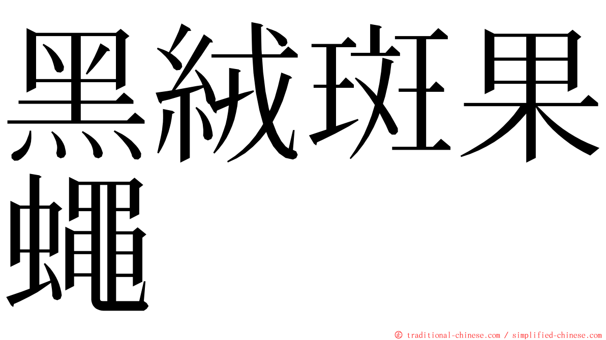 黑絨斑果蠅 ming font