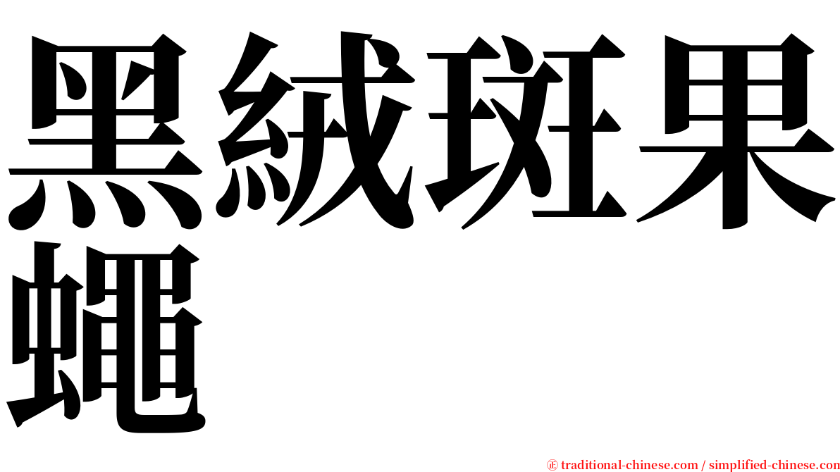 黑絨斑果蠅 serif font