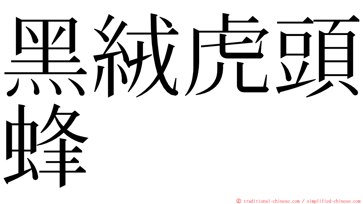 黑絨虎頭蜂 ming font