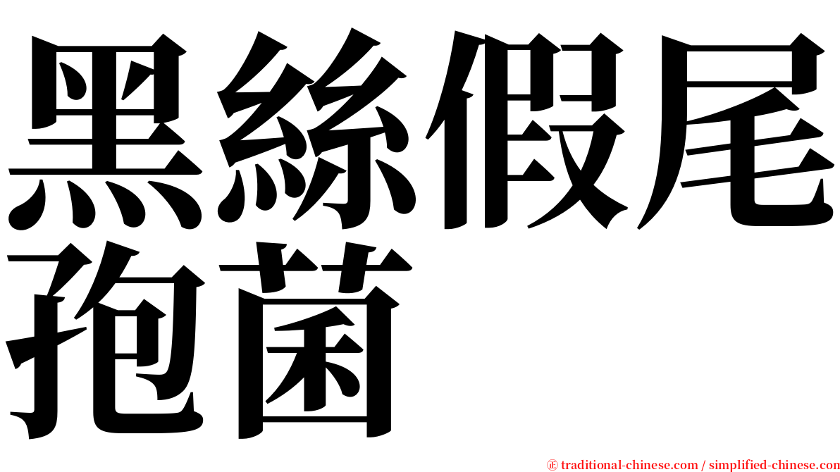 黑絲假尾孢菌 serif font