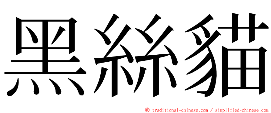 黑絲貓 ming font