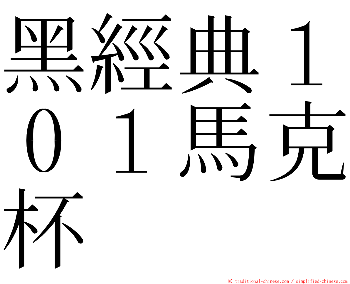 黑經典１０１馬克杯 ming font