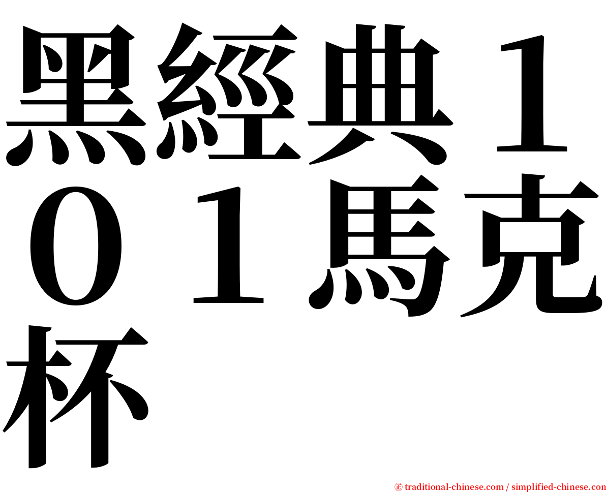 黑經典１０１馬克杯 serif font