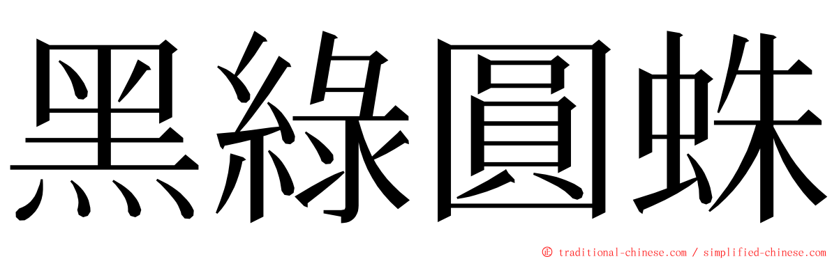 黑綠圓蛛 ming font