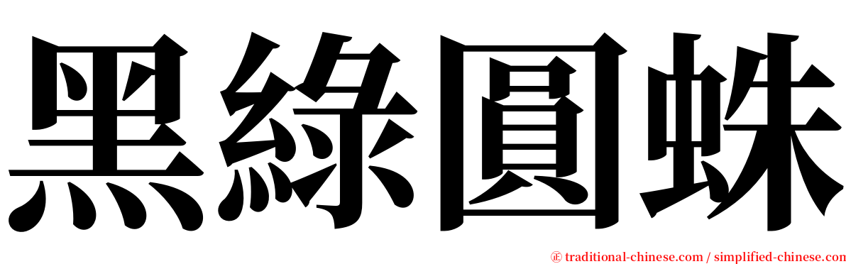 黑綠圓蛛 serif font