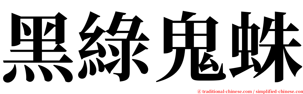 黑綠鬼蛛 serif font