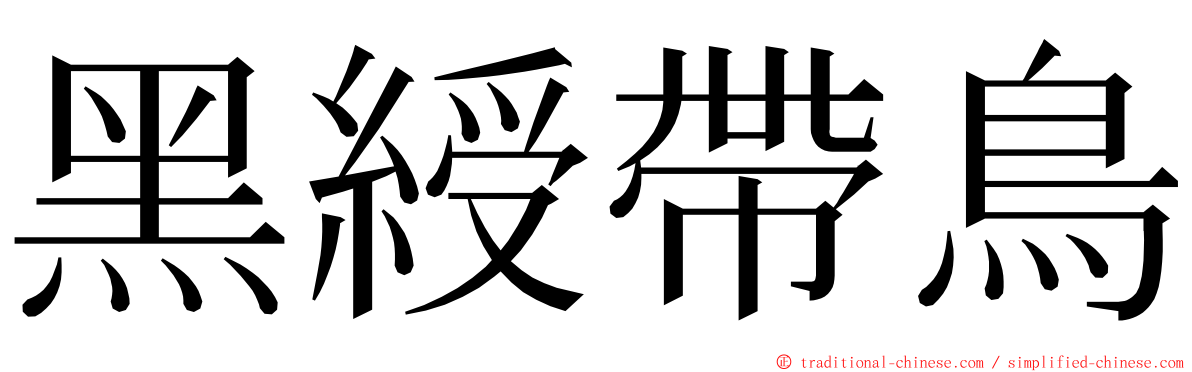 黑綬帶鳥 ming font
