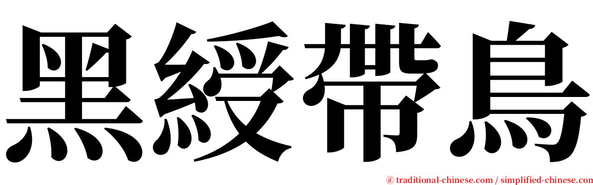 黑綬帶鳥 serif font