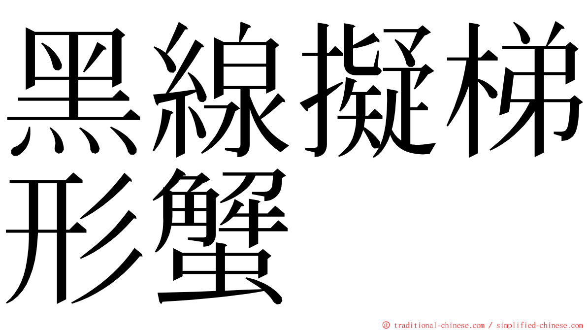 黑線擬梯形蟹 ming font