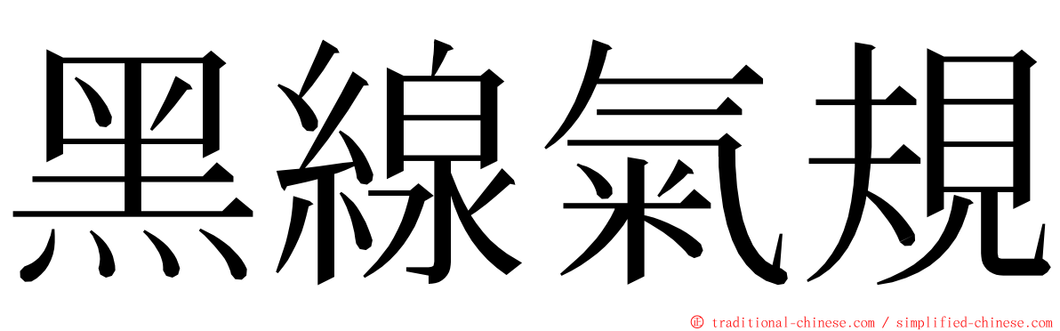 黑線氣規 ming font