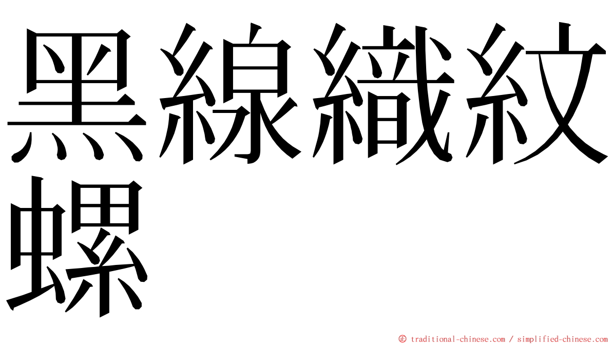 黑線織紋螺 ming font