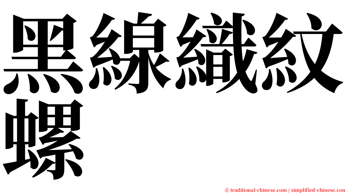 黑線織紋螺 serif font