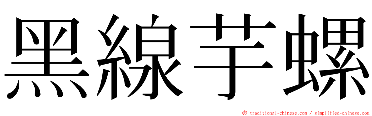 黑線芋螺 ming font