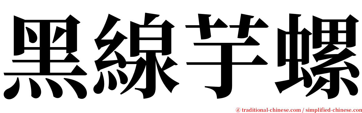 黑線芋螺 serif font