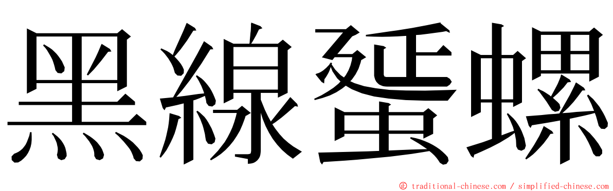 黑線蜑螺 ming font