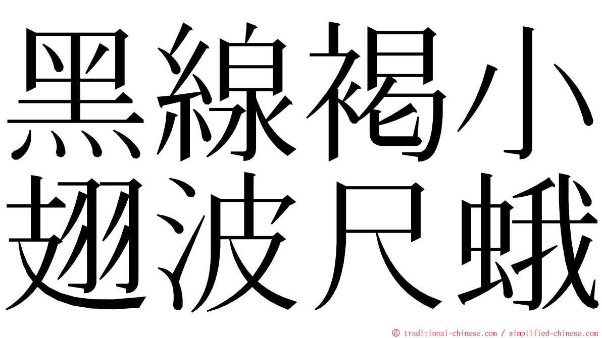 黑線褐小翅波尺蛾 ming font