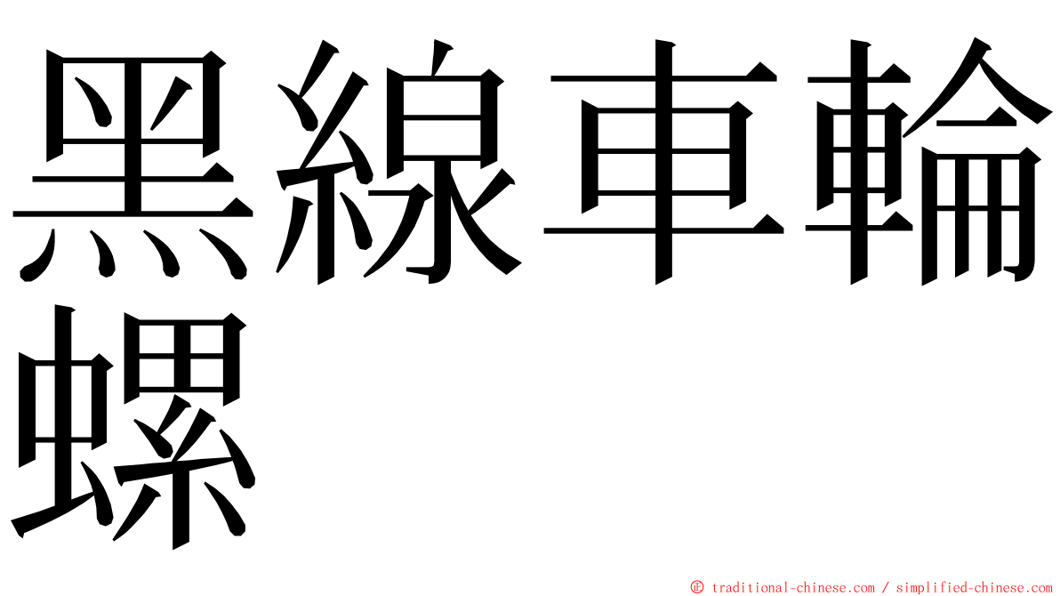 黑線車輪螺 ming font